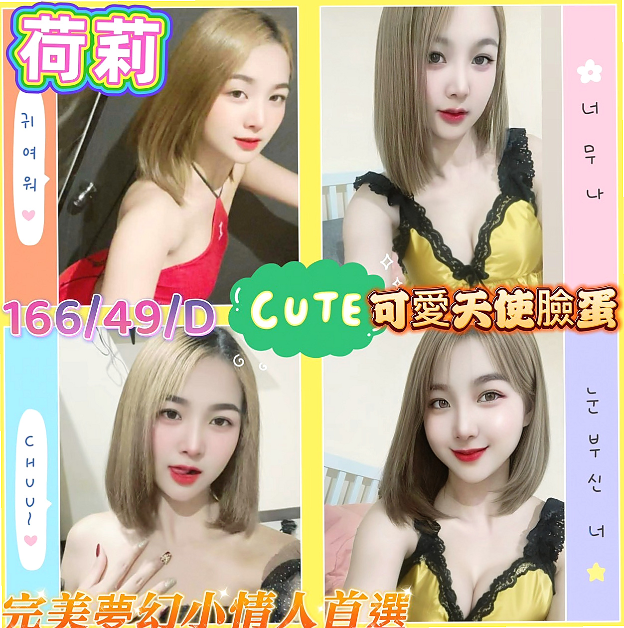 中正外送：夢兒 |甜美學生妹|163cm|54kg|E杯|22y|